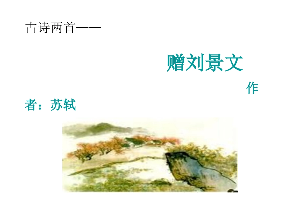 二年级上册《古诗两首赠刘景文》_第1页