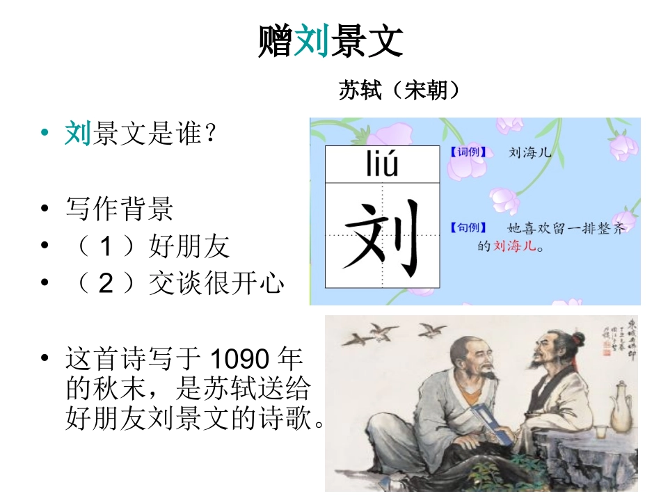 二年级上册《古诗两首赠刘景文》_第3页