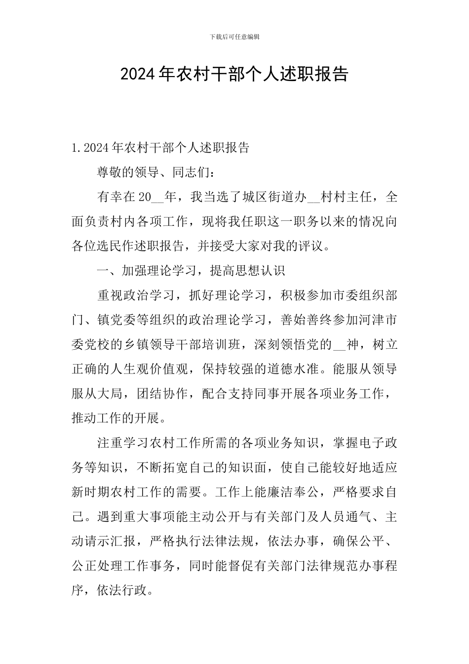 2024年农村干部个人述职报告_第1页