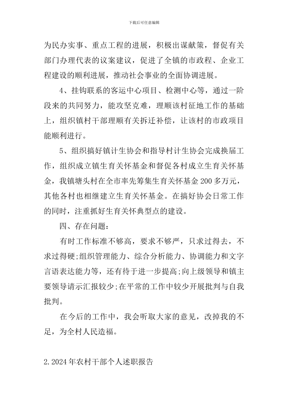 2024年农村干部个人述职报告_第3页