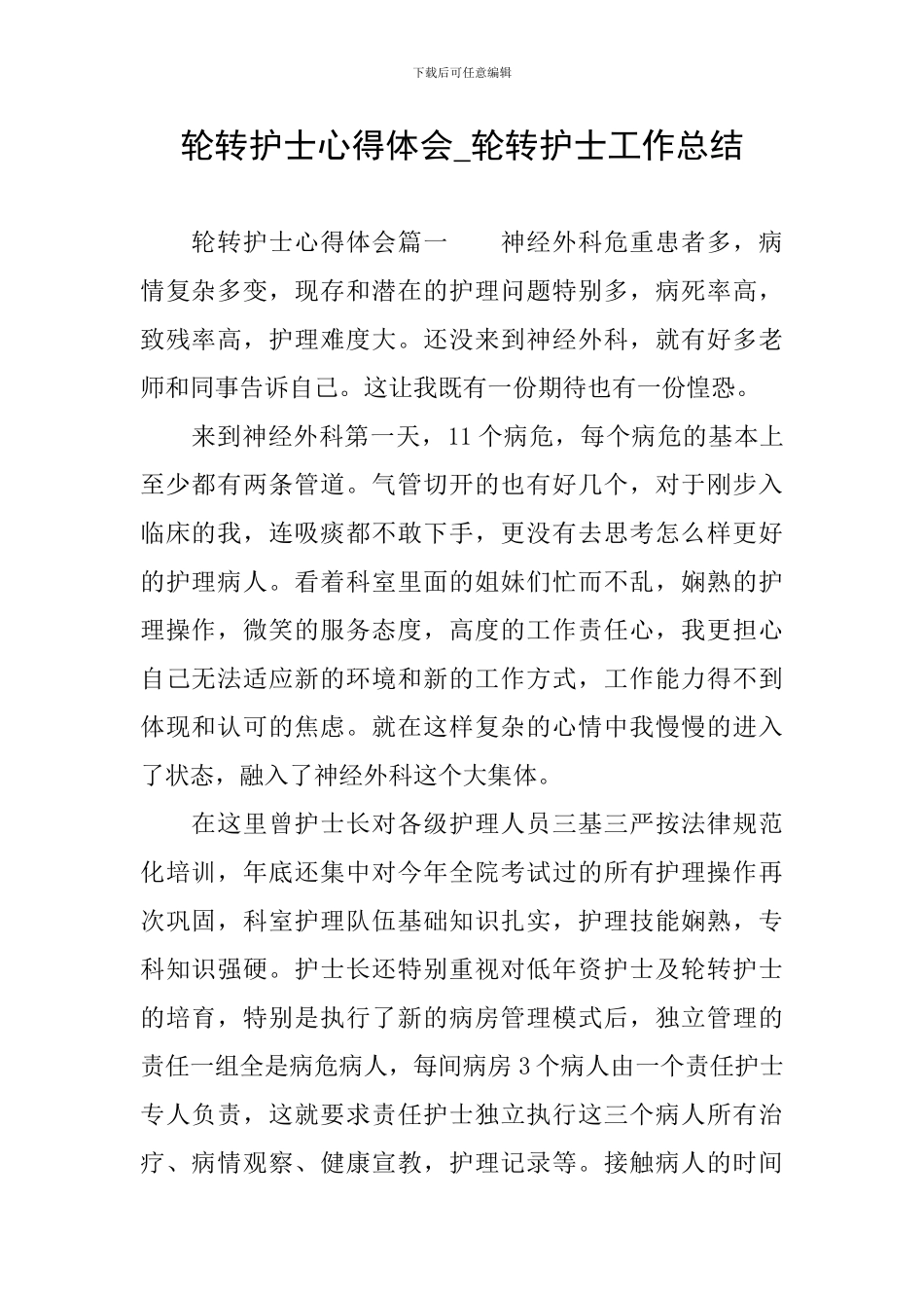 轮转护士心得体会-轮转护士工作总结_第1页