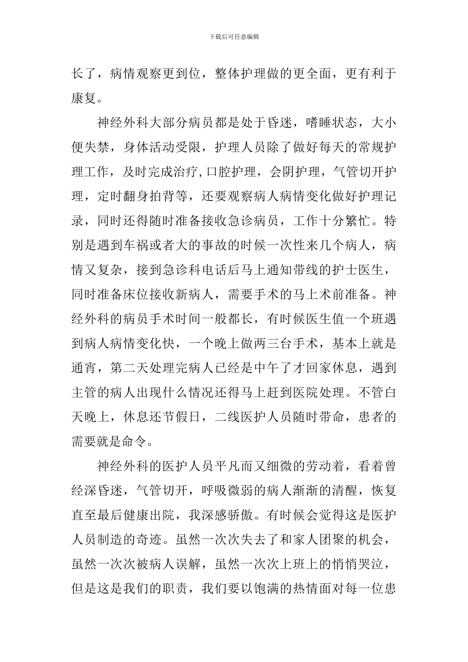 轮转护士心得体会-轮转护士工作总结_第2页