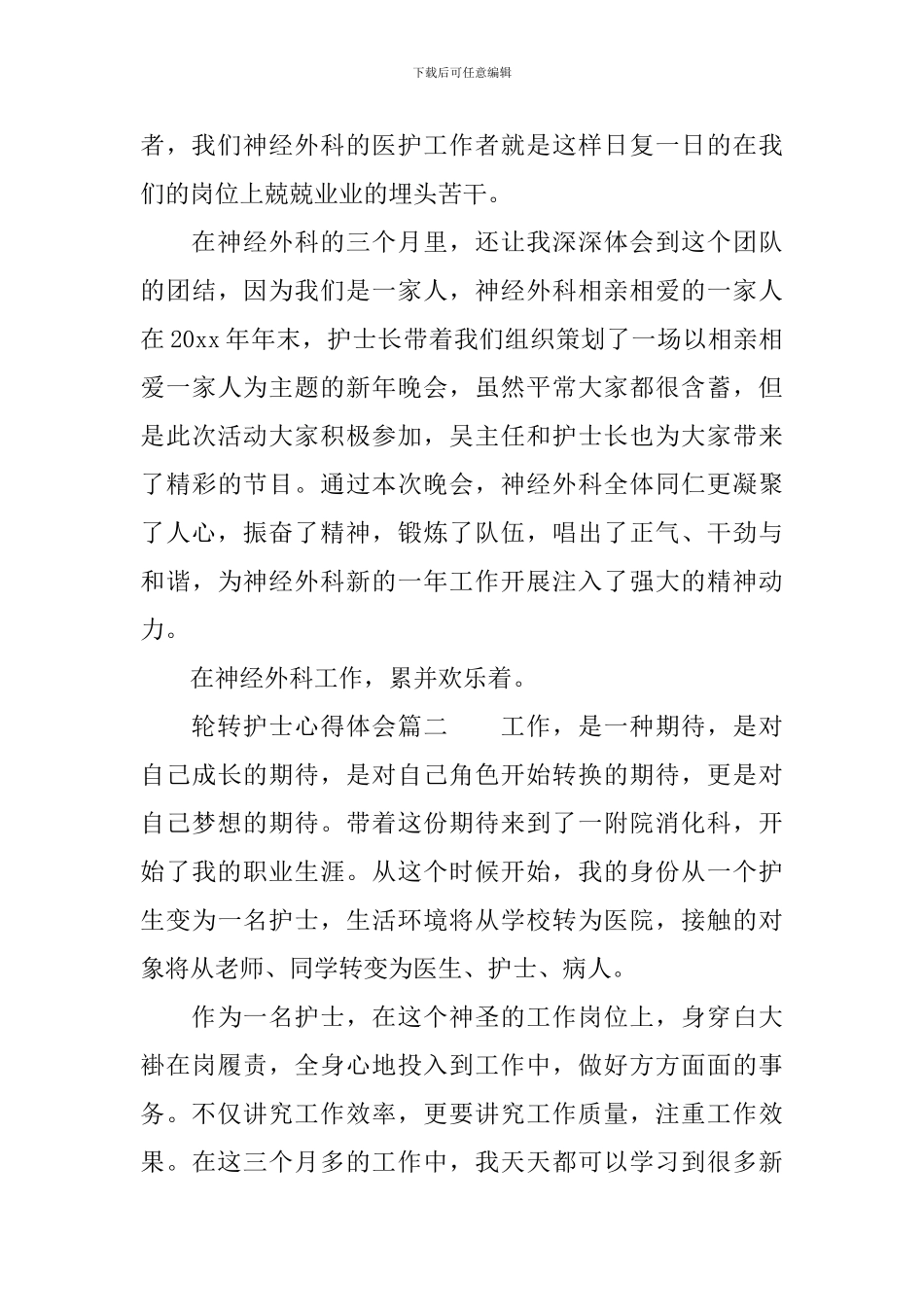 轮转护士心得体会-轮转护士工作总结_第3页