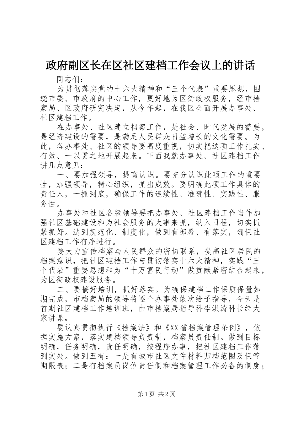 政府副区长在区社区建档工作会议上的讲话发言_第1页