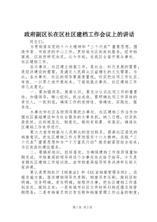 政府副区长在区社区建档工作会议上的讲话发言