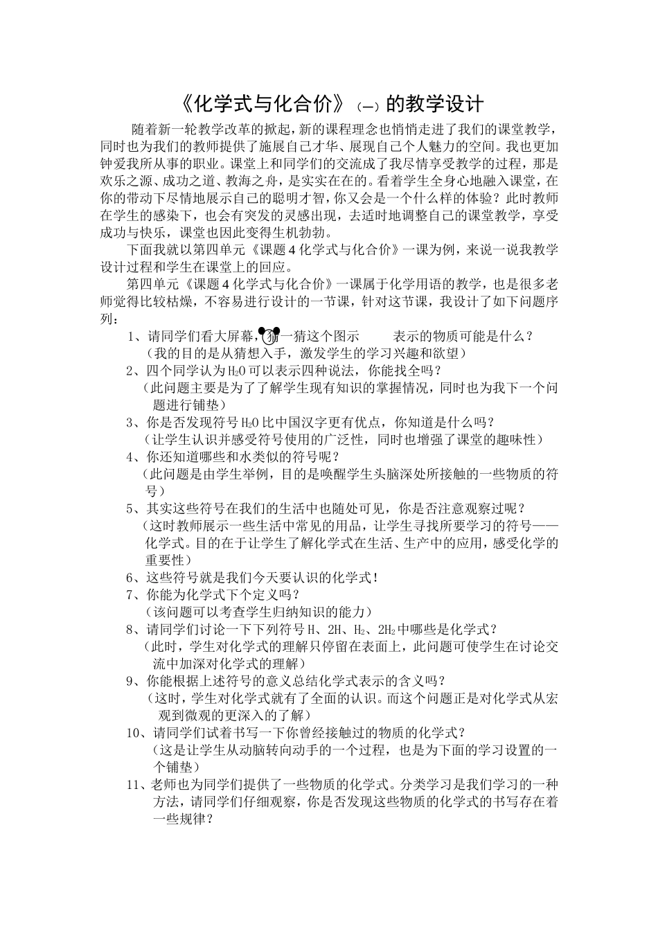 《化学式与化合价》（一）的教学设计_第1页