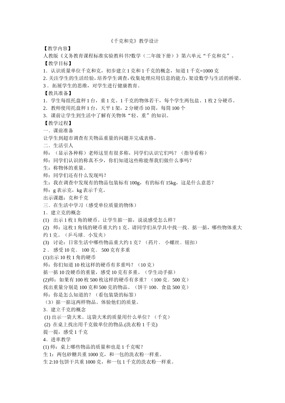 教学设计《克与千克》_第1页