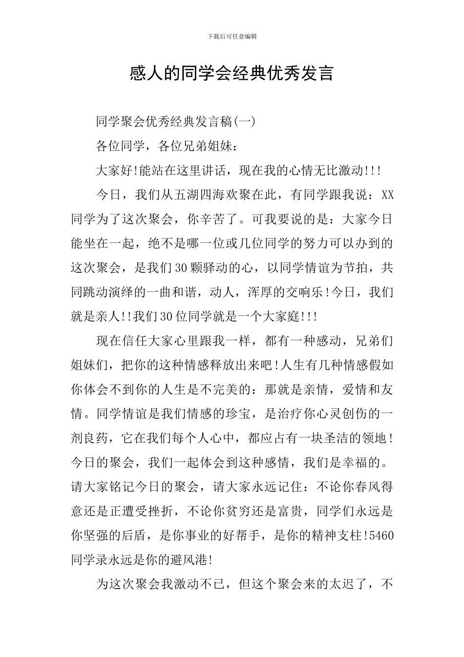 感人的同学会经典优秀发言_第1页