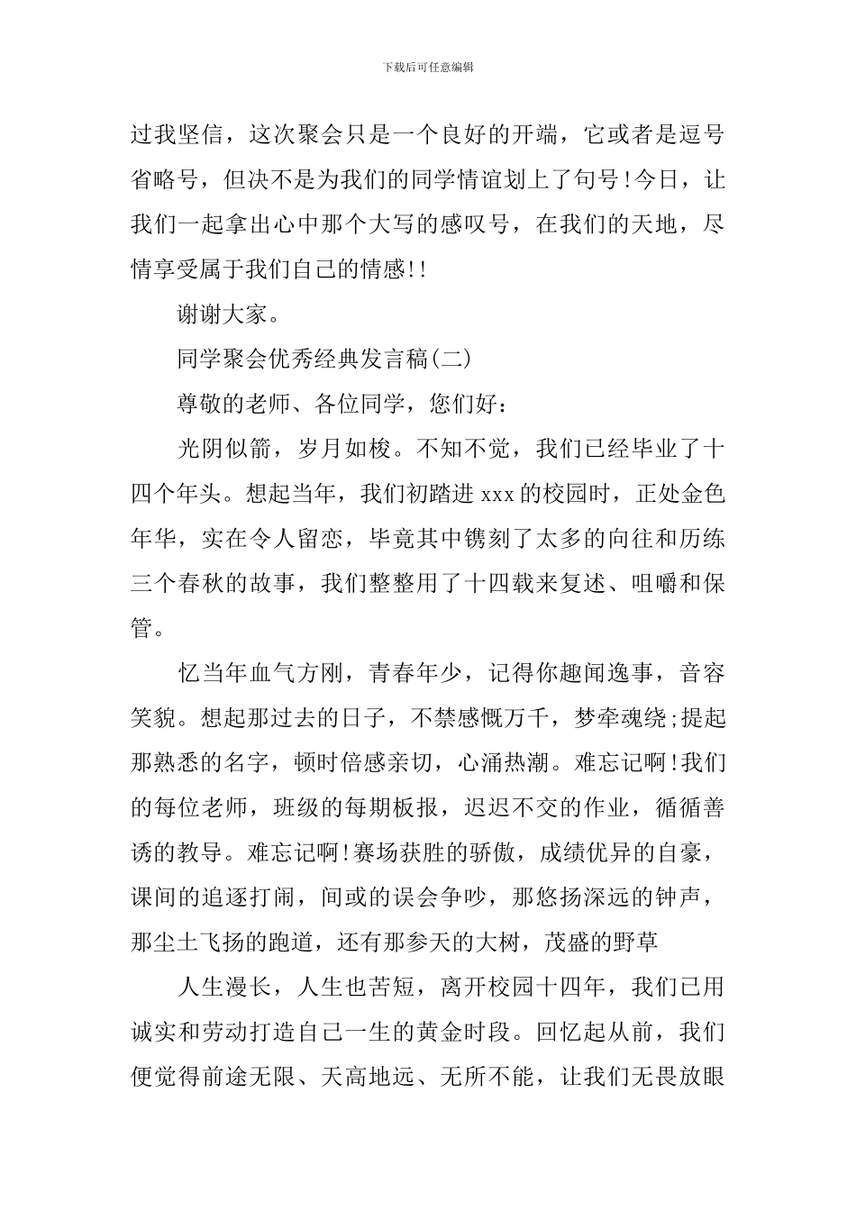 感人的同学会经典优秀发言_第2页