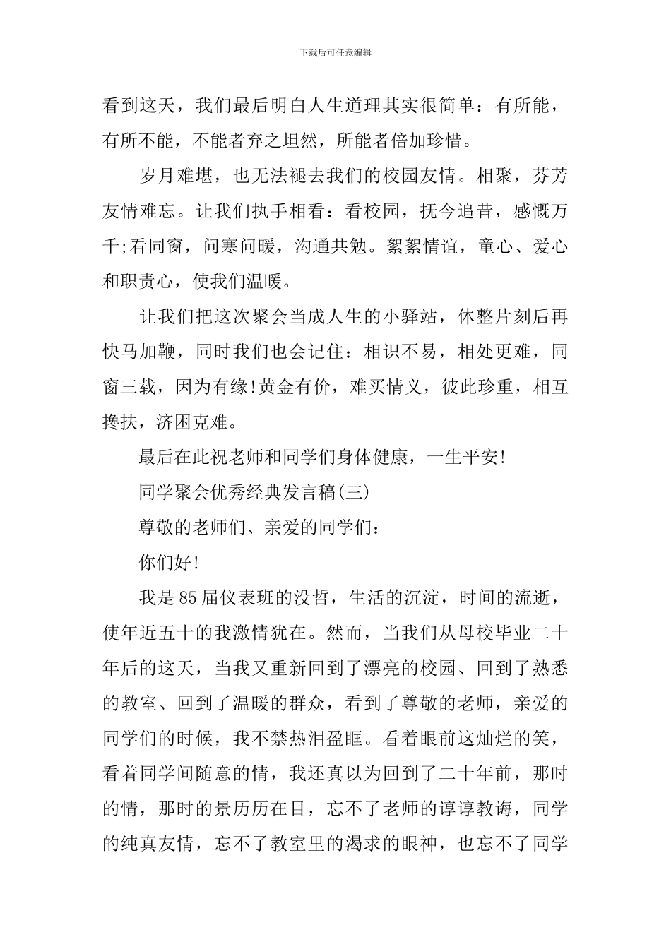 感人的同学会经典优秀发言_第3页