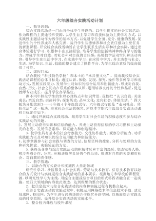六年级综合实践活动计划