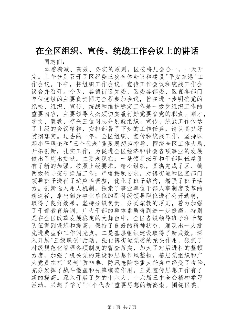 在全区组织、宣传、统战工作会议上的讲话发言_第1页