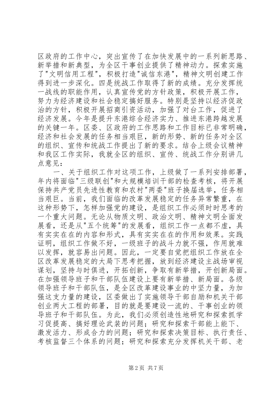 在全区组织、宣传、统战工作会议上的讲话发言_第2页