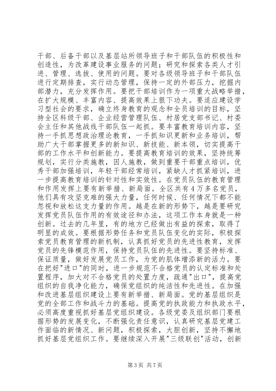 在全区组织、宣传、统战工作会议上的讲话发言_第3页