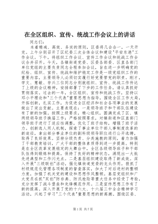 在全区组织、宣传、统战工作会议上的讲话发言
