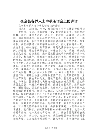 在全县各界人士中秋茶话会上的讲话发言
