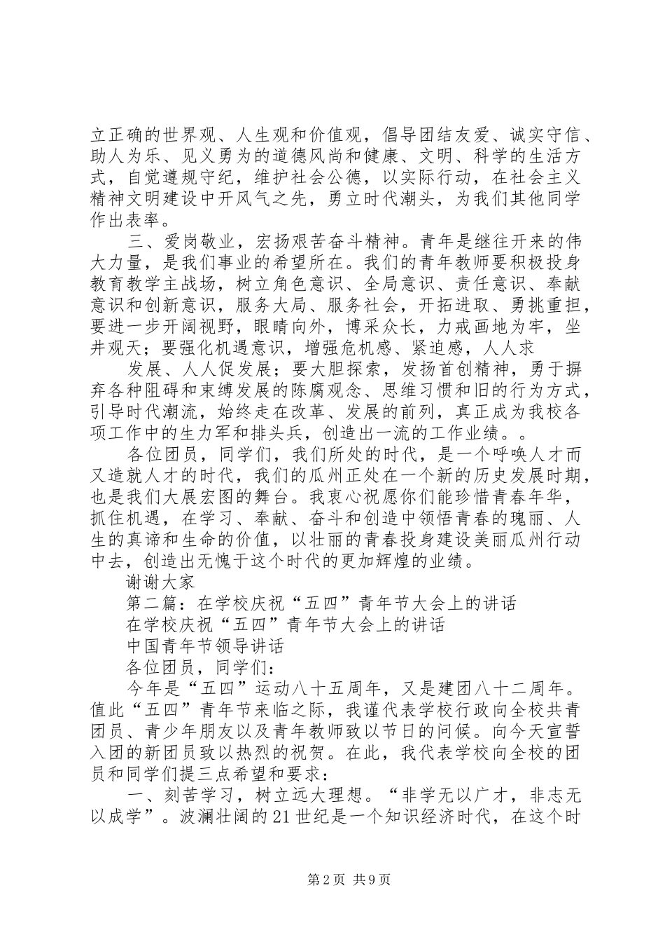 学校庆祝五四青年节大会上的讲话发言_第2页