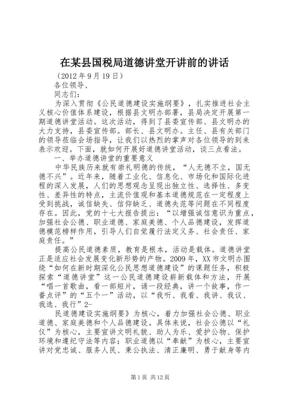 在某县国税局道德讲堂开讲前的讲话发言_第1页