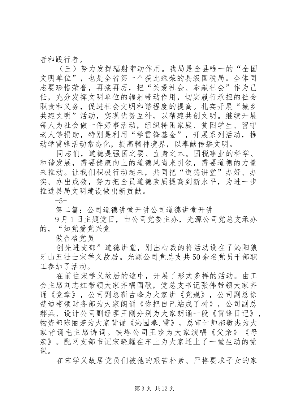 在某县国税局道德讲堂开讲前的讲话发言_第3页