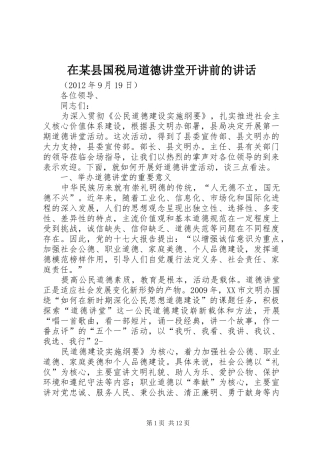 在某县国税局道德讲堂开讲前的讲话发言