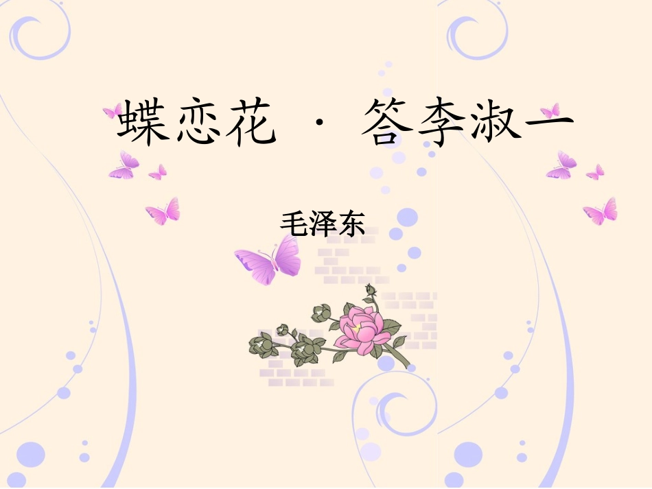 蝶恋花·答李淑一_第3页