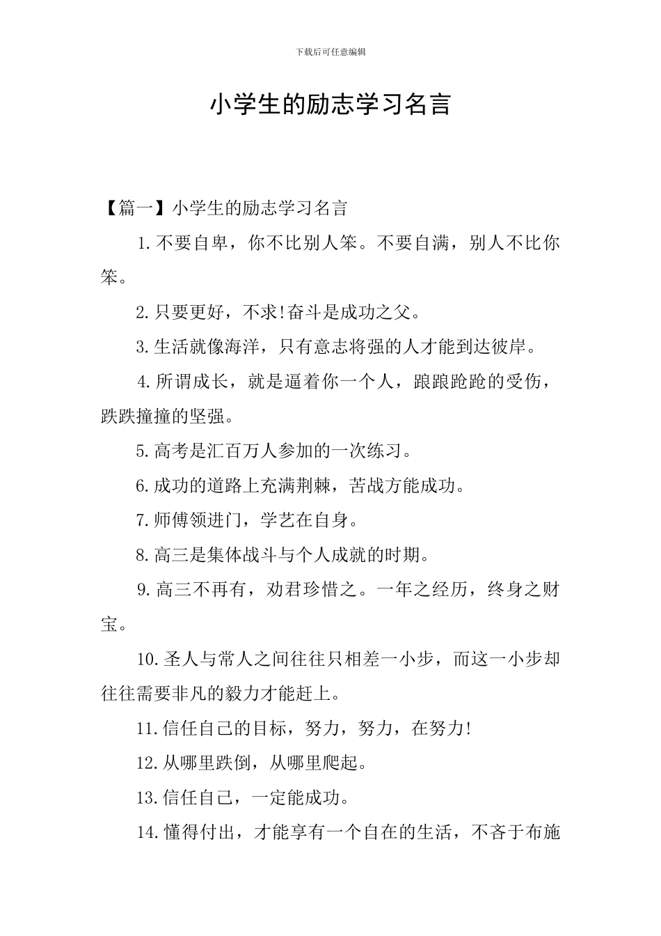 小学生的励志学习名言_第1页