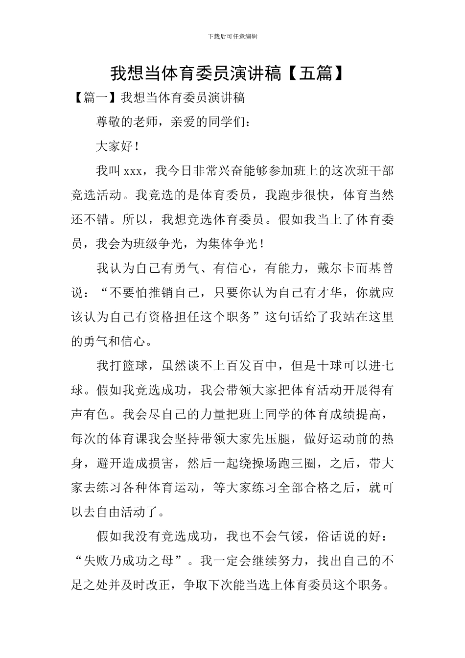 我想当体育委员演讲稿-_第1页