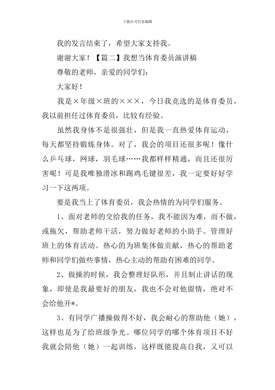 我想当体育委员演讲稿-_第2页