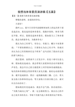 我想当体育委员演讲稿-
