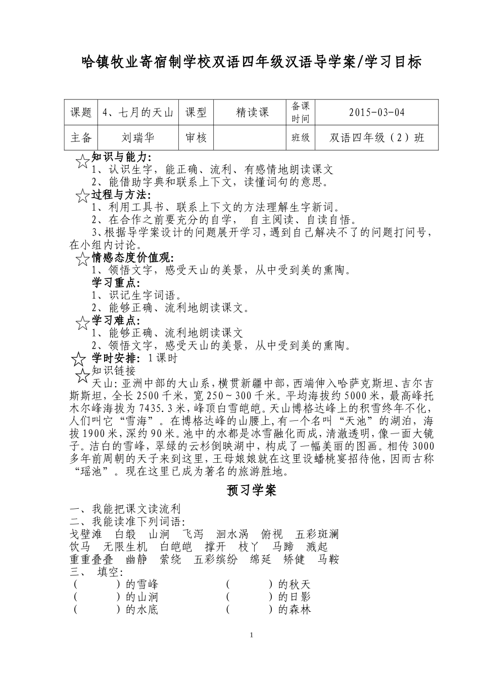 四年级汉语导学案七月的天山_第1页