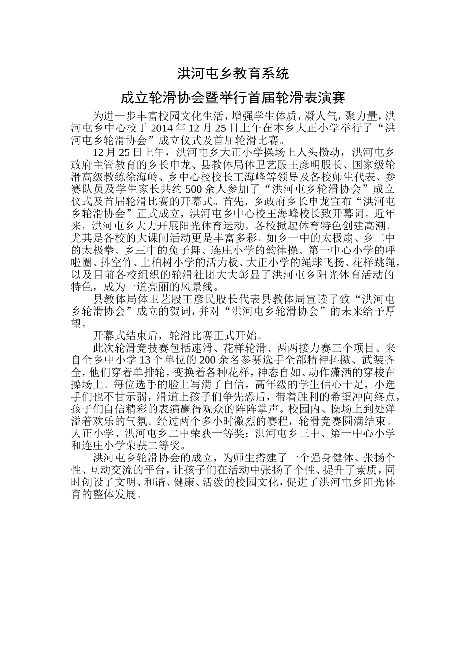 洪河屯乡教育系统成立轮滑协会暨举行首届轮滑表演赛_第1页