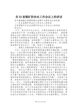 在XX省煤矿防治水工作会议上的讲话发言