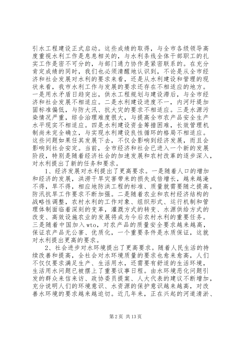 在全市水利工作暨农业结构调整现场会议上的讲话发言_1_第2页