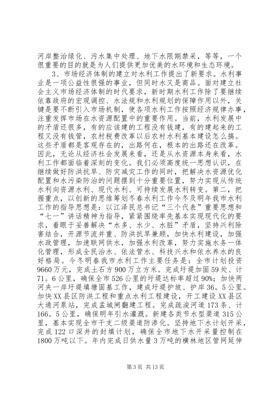 在全市水利工作暨农业结构调整现场会议上的讲话发言_1_第3页