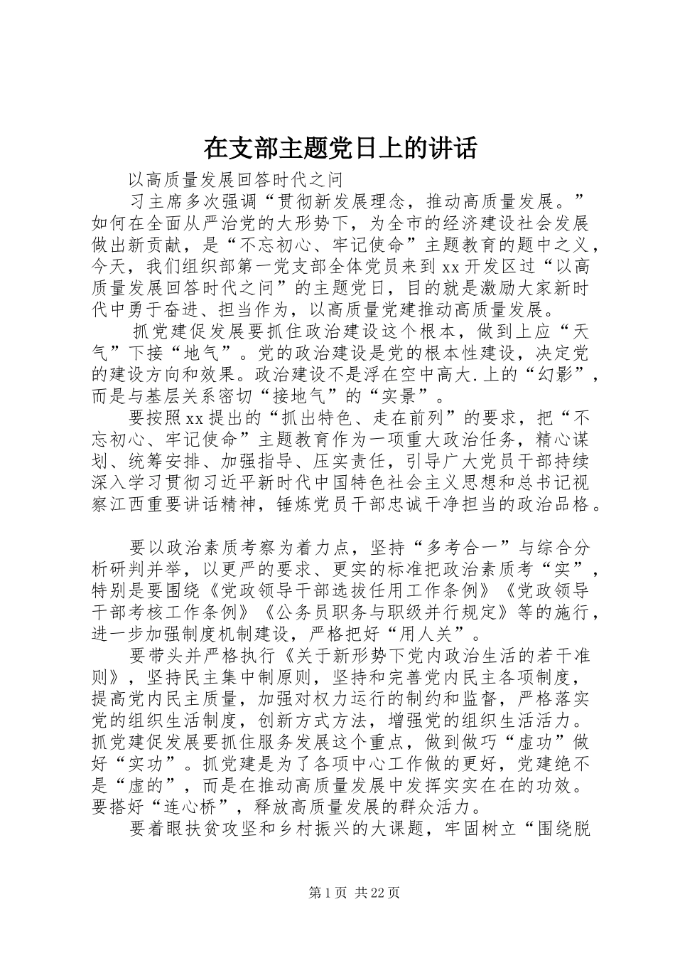 在支部主题党日上的讲话发言_第1页