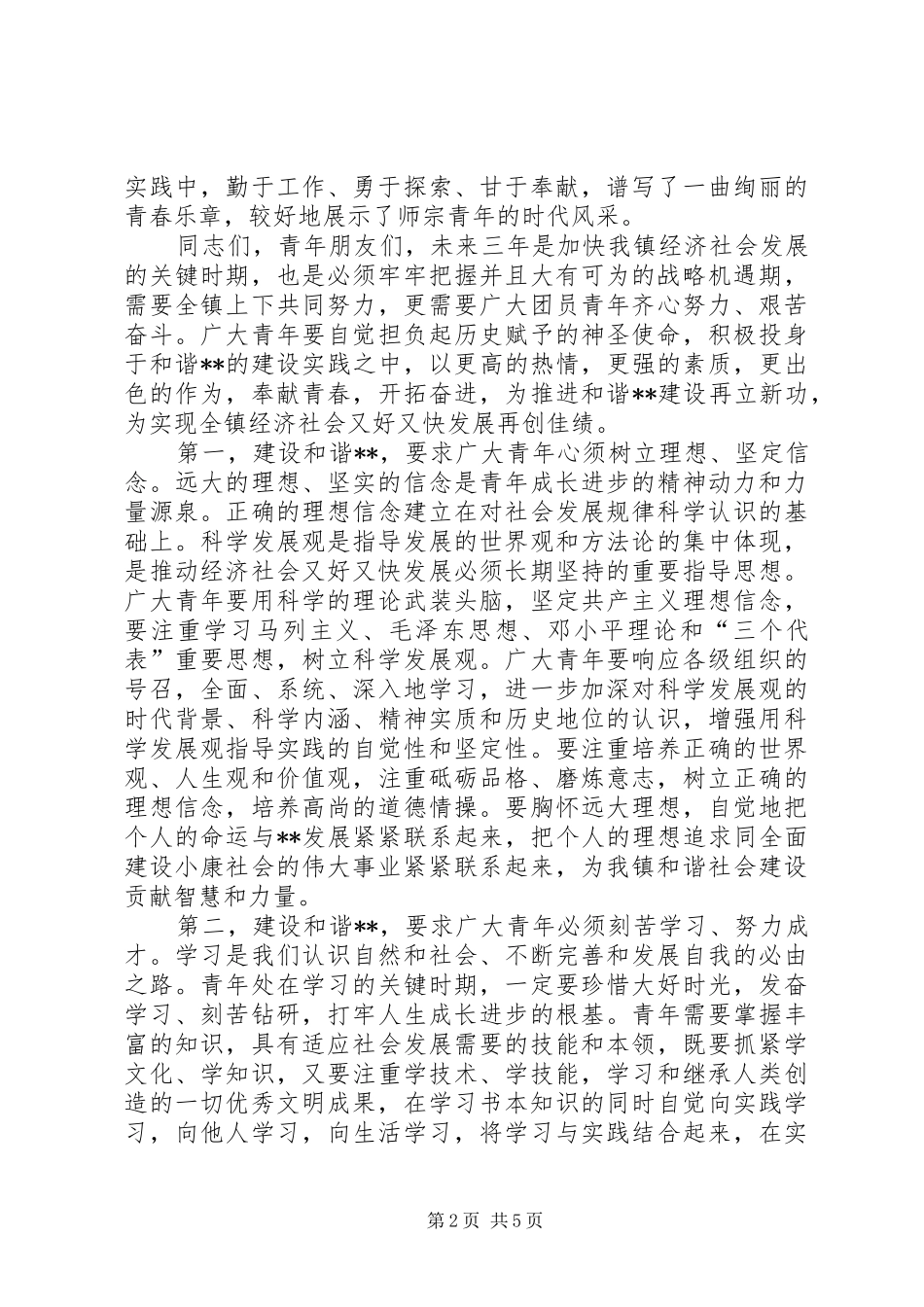 党委书记在乡镇共青团委代表大会上的讲话发言_第2页