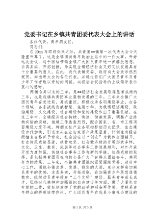党委书记在乡镇共青团委代表大会上的讲话发言
