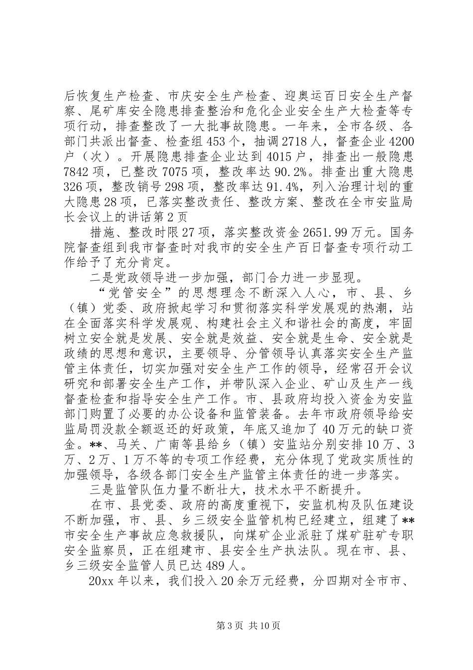 在全市安监局长会议上的讲话发言_第3页