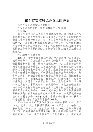 在全市安监局长会议上的讲话发言