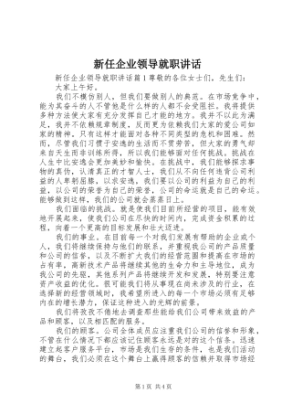 新任企业领导就职讲话发言