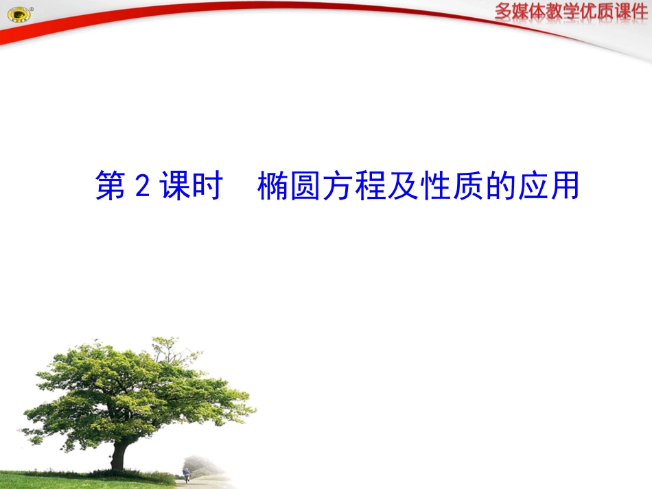 椭圆的简单几何性质第课时椭圆方程及性质的应用_第1页