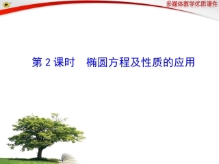 椭圆的简单几何性质第课时椭圆方程及性质的应用