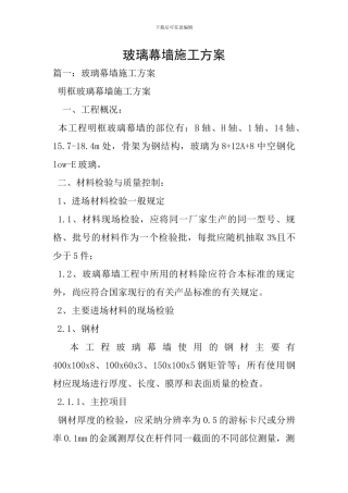 玻璃幕墙施工方案