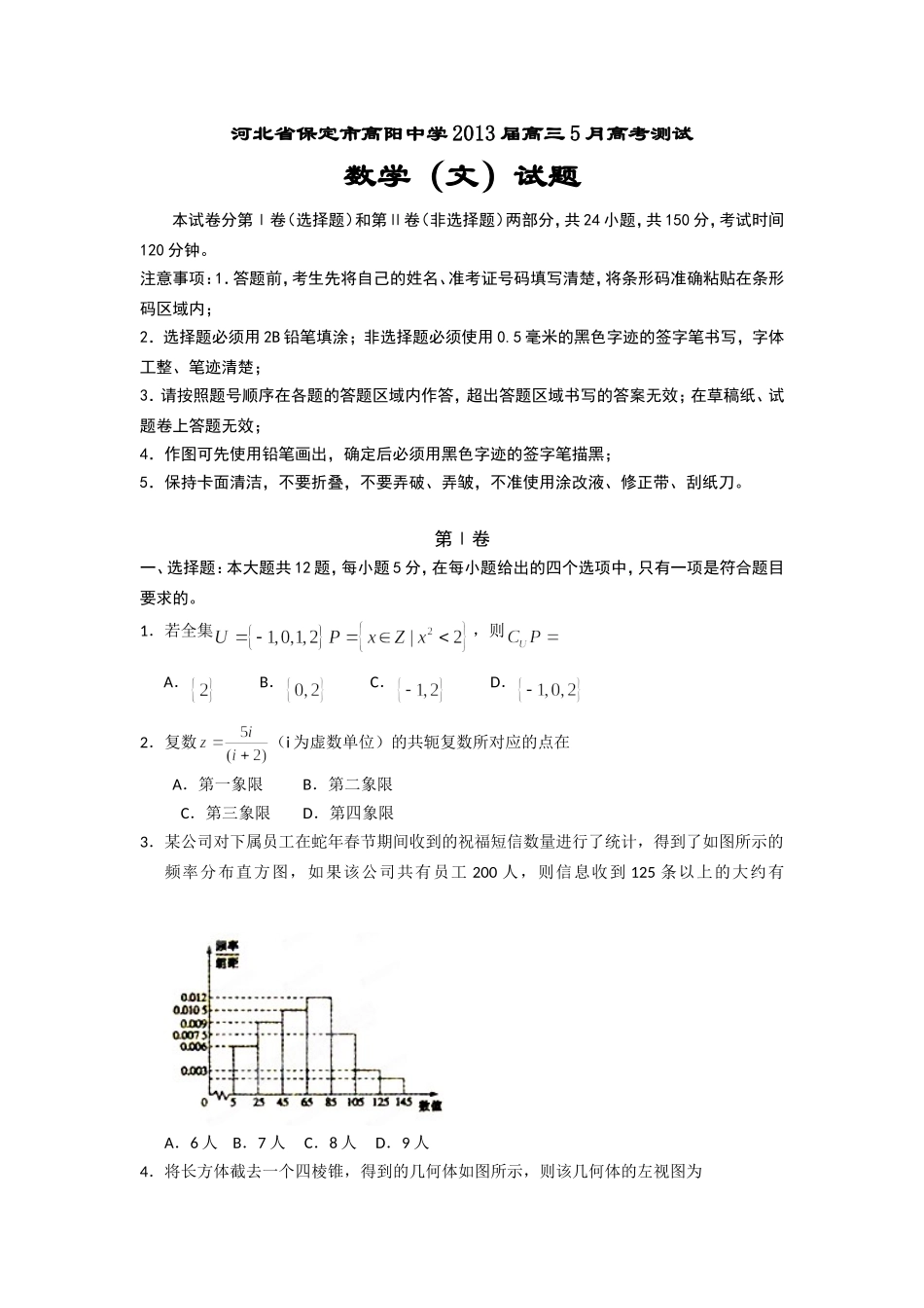 河北省保定市高阳中学届高三月高考测试数学文_第1页