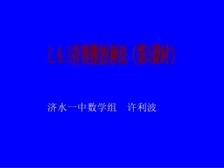 有理数的乘法一