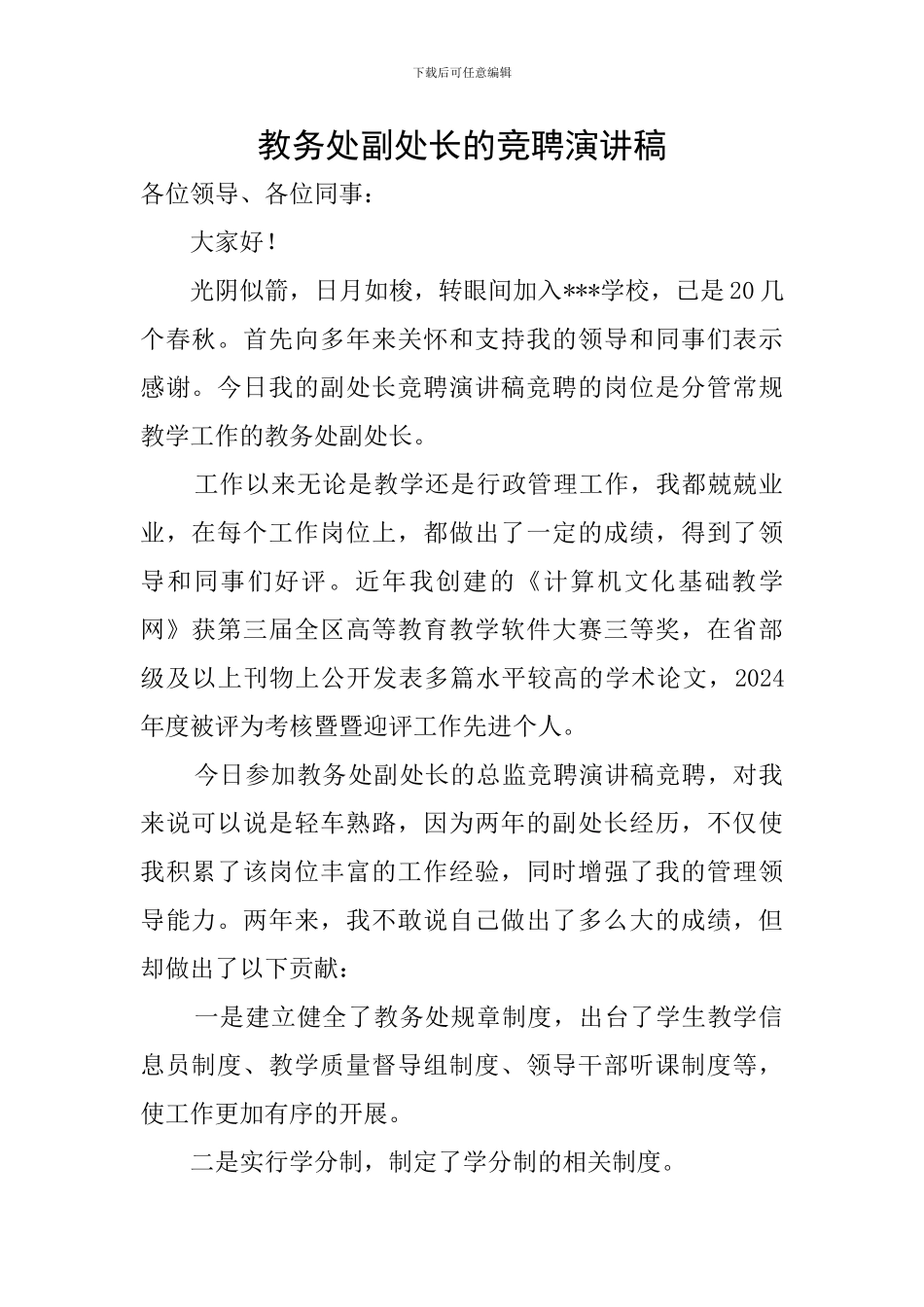 教务处副处长的竞聘演讲稿_第1页