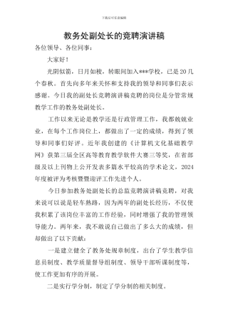 教务处副处长的竞聘演讲稿