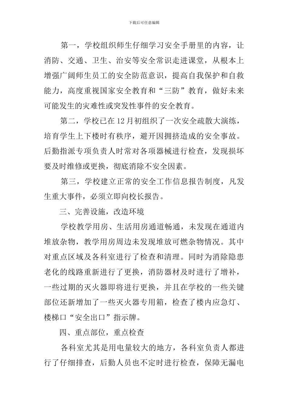 学校冬季防火安全自查报告_第2页