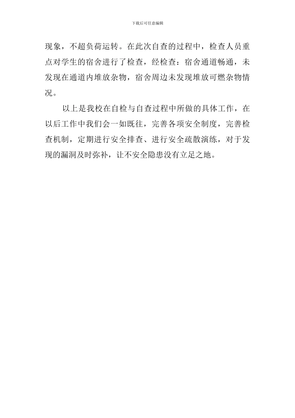 学校冬季防火安全自查报告_第3页