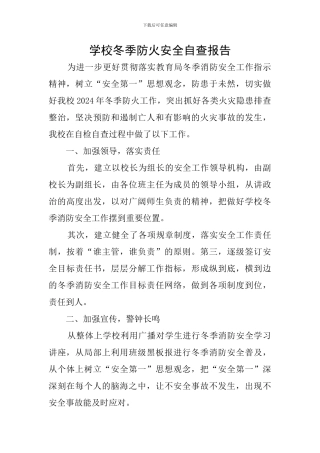 学校冬季防火安全自查报告